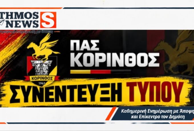 ΠΑΣ Κόρινθος: Συνέντευξη Τύπου στις 15 Οκτωβρίου για την επόμενη μέρα